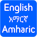 English to Amharic Translator - Androidアプリ