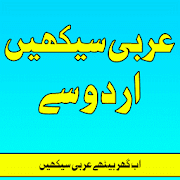 Arabic Seekhiye(Learn) In Urdu  Icon