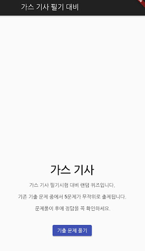 Android application 가스 기사 필기 기출문제 screenshort