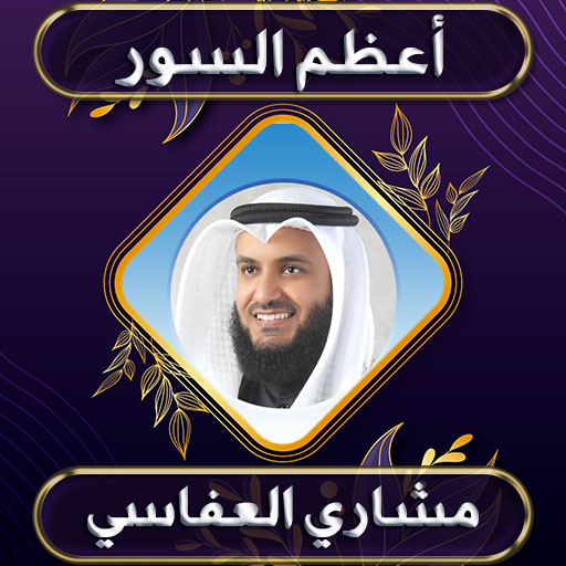 مشاري العفاسي أعظم السور بدونت logo