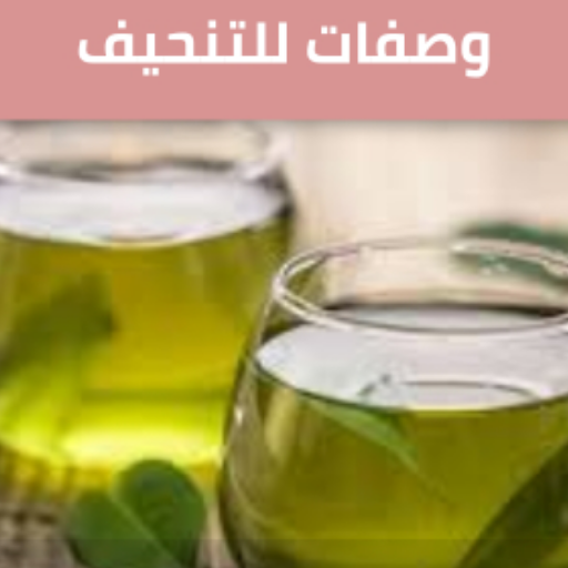 افضل وصفات للتنحيف logo