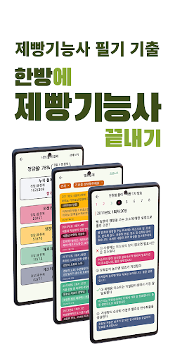 Android application 한방에 제빵기능사 끝내기(기출 해설, 요약노트) screenshort