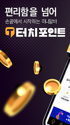 Android application 터치포인트-앱테크 리워드앱 돈버는앱 재택부업 알바 주부 screenshort