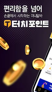 터치포인트-앱테크 리워드앱 돈버는앱 재택부업 알바 주부
