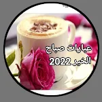 Cover Image of Herunterladen عبارات صباح الخير 2022 1 APK