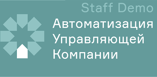 Автоматизация УК Staff Demo