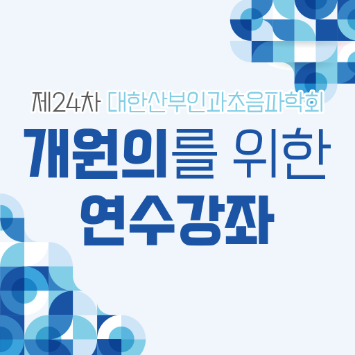 제24차 대한산부인과초음파학회 연수강좌 보팅앱 logo