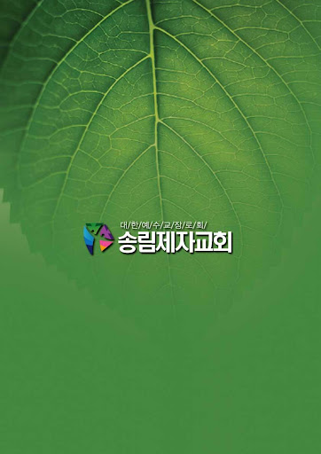 Android application 송림제자교회 screenshort
