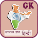 GK India Hindi Offline - Androidアプリ