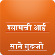Top 10 Books & Reference Apps Like Marathi श्यामची आई - Best Alternatives