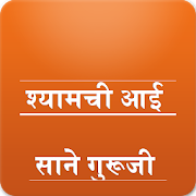 Marathi श्यामची आई