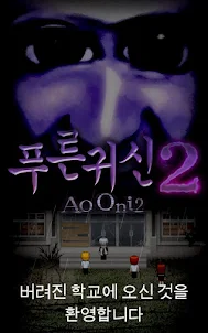 푸른귀신2