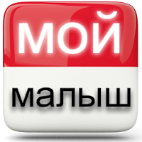 Мой Новорожденный Малыш