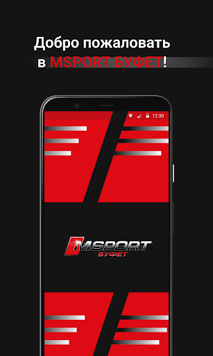Android application МСпорт Буфет screenshort