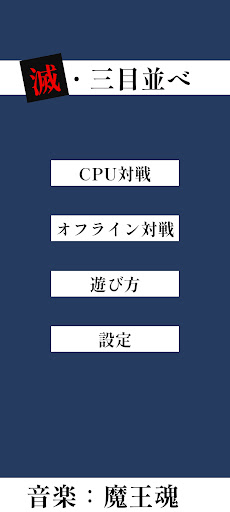 滅・三目並べ Screen 3