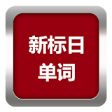 日语单词时时记(新版中日交流标准日本语) icon