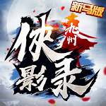 Cover Image of Download 九州侠影录（新马版）  APK