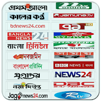 All Bangla Newspaper and Bangla TV Channel News