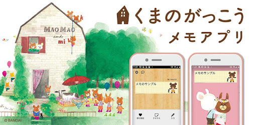 待受にメモ帳 くまのがっこう かわいいメモ帳ウィジェット無料 Google Play のアプリ