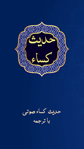 Android application حدیث کسا صوتی با ترجمه screenshort