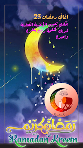 اغاني رمضان 23