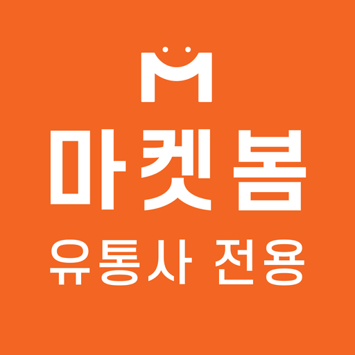 마켓봄 - 유통사 전용 앱 logo