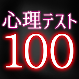 堃理テスト100 icon