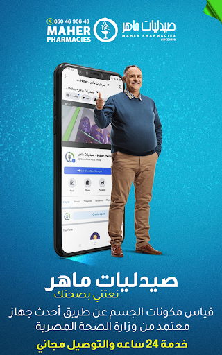 صيدليات ماهر السنبلاوين Screen 2