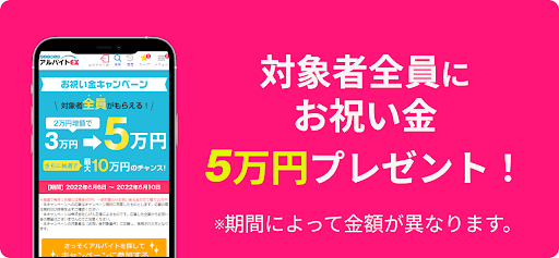 お祝い金が貰える仕事バイト探しアルバイトEX Screen 2