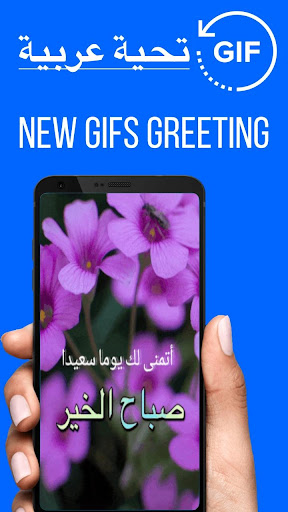 Android application Arabic Good Morning Gif Images screenshort