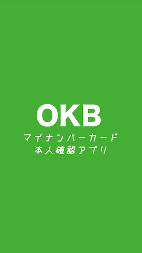 OKB マイナンバーカード 本人確認アプリ