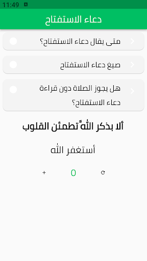 Android application دعاء الاستفتاح screenshort
