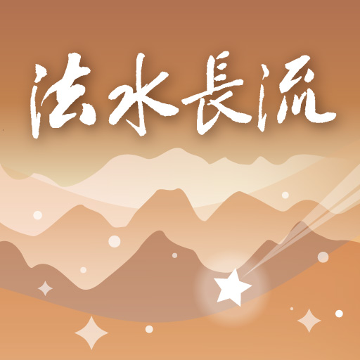 法水長流 logo