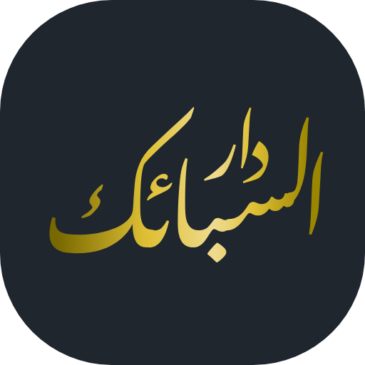 دار السبائك - AppWisp.com