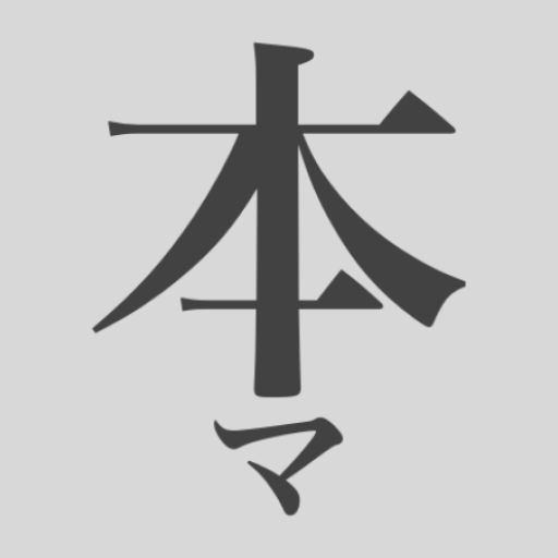 本マ - 本の管理をマークダウンで！ logo