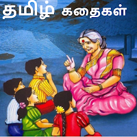 Tamil Stories Kathaigal தமிழ்