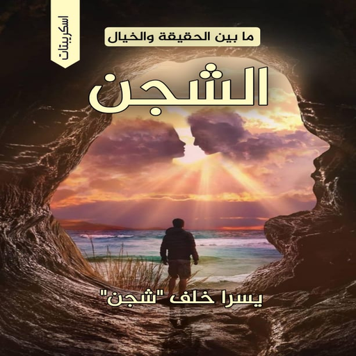 كتاب إسكريبتات الشجن يسرا خلف logo