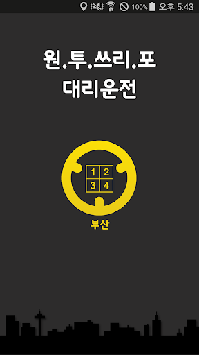 Android application 1234대리운전/부산 - 부산 대리운전 탁송 screenshort