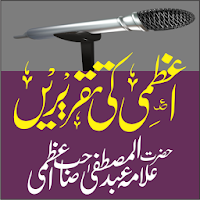 Azmi Ki Taqreerenاعظمی تقریریں