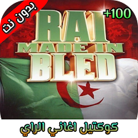 كوكتيل اغاني الراي الجزائري 20