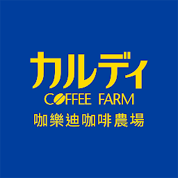 Icon image 咖樂迪咖啡農場