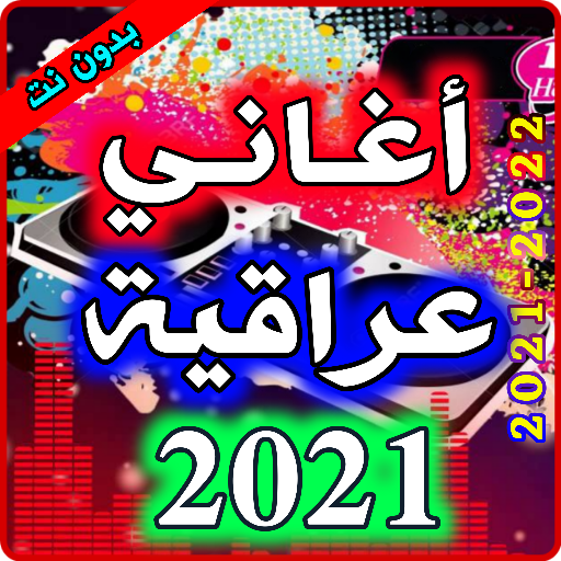 اغاني عراقية بدون نت 2021 logo