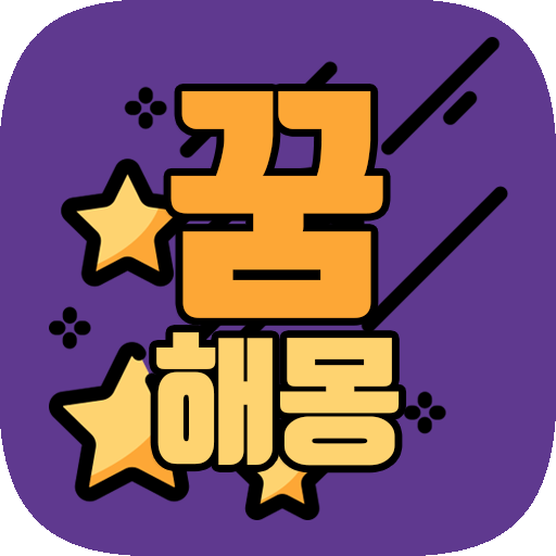 꿈 해몽 앱 아이콘