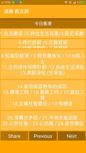 Updated 通識 概念詞 今日香港 現代中國 全球化 快餐文化 Pc Android App Mod Download 21