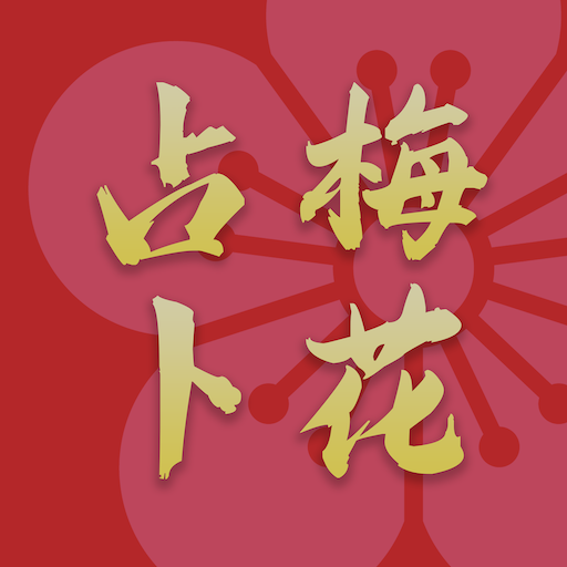 梅花占卜 - 易經卜卦專家 Download on Windows