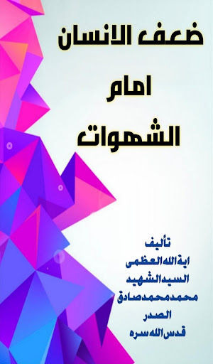 Android application ضعف الانسان امام الشهوات screenshort