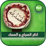 Cover Image of Download اذكار الصباح و المساء Mp3  APK