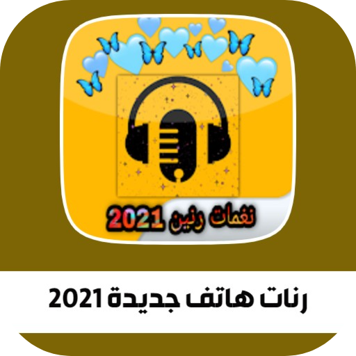 رنات هاتف جديدة 2021