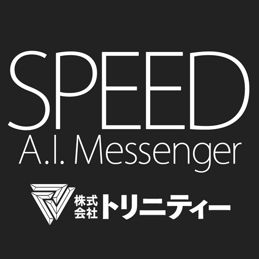スピードAIメッセンジャー