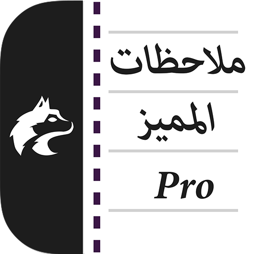 ملاحظات المميز logo
